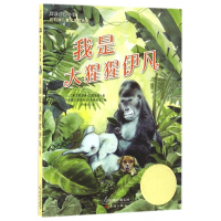 我是大猩猩伊凡/国际大奖小说
