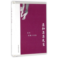 巫和某某先生(赵玫短篇小说选)(精)/华语短经典