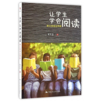 让学生学会阅读(群文阅读这样做)