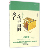 大清帝国的衰亡(天命所终)/王朝的终结丛书