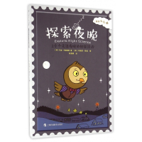 探索夜晚(24个走进夜晚的创新活动)/科学么么哒