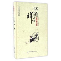 骆驼祥子(图文珍藏版)(精)