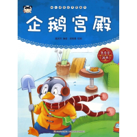 企鹅宫殿/幼儿情商培养图画书