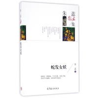 蛇发女妖(朱蕊散文集)