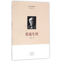 爱迪生传/世界十大科学家丛书
