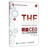 精益CEO(工业4.0时代的卓越管理)/新信息时代商业经