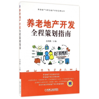 养老地产开发全程策划指南/养老地产与养生地产开发宝典丛书