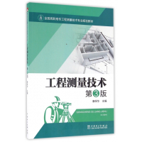 工程测量技术(第3版全国高职高专工程测量技术专业规划教材