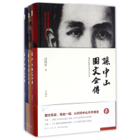 孙中山图文全传(上中下)(精)
