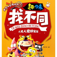 人见人爱好宝宝/趣味找不同