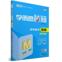 初中数学函数专项突破(全彩印刷)/学而思秘籍