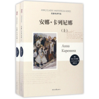 安娜·卡列尼娜(上下)/名家名译书系