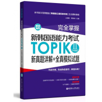 完全掌握新韩国语能力考试TOPIKⅡ<中高级>新真题详解