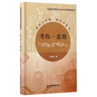 考你一道题/社会万花筒之中国好故事系列丛书