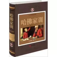 哈佛家训(全彩珍藏版)(精)