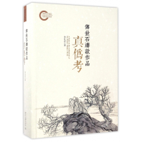 传世石涛款作品真伪考(精)