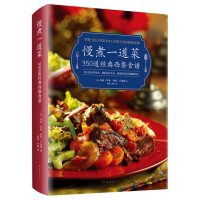 慢煮一道菜(350道经典西餐食谱)(精)