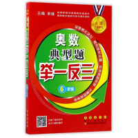 奥数典型题举一反三(6年级全新升级修订)
