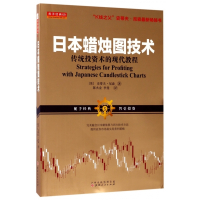 日本蜡烛图技术(传统投资术的现代教程)