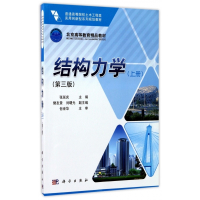 结构力学(上第3版普通高等院校土木工程类实用创新型系列规