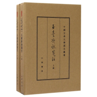 玉台新詠笺注(上下)(精)/中国古典文学基本丛书