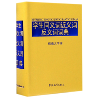 学生同义词近义词反义词词典(精编大字本)