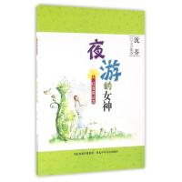 夜游的女神/沈芬科学童话集萃/红海棠丛书