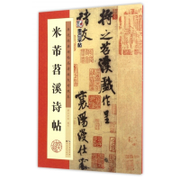 米芾苕溪诗帖(历代经典碑帖高清放大对照本)