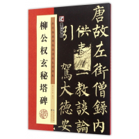 柳公权玄秘塔碑(历代经典碑帖高清放大对照本)