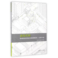 老得其所(城市既有社区适老化更新策略研究以南京为例)