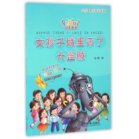 女孩子城里来了大盗贼(全彩美绘注音版)/星期八心灵童话