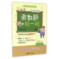 奥数题玩一玩(1年级名师视频讲解版)/数学思维竞赛直通车