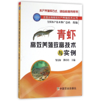 青虾高效养殖致富技术与实例/全国主推高效水产养殖技术丛书