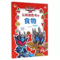 食物(提高篇)/铠甲勇士拿瓦认知涂色书
