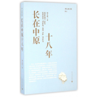 长在中原十八年/周大新文集