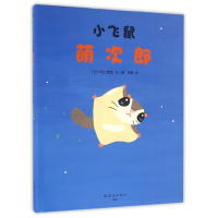 小飞鼠萌次郎(精)