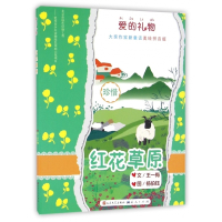 红花草原(美绘拼音版)/爱的礼物大奖作家新童话