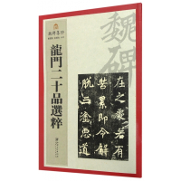 龙门二十品选粹/魏碑集珍
