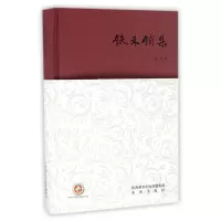铁未销集(精)
