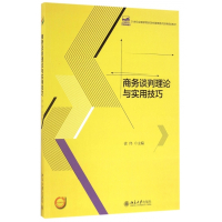 商务谈判理论与实用技巧(21世纪全国高等院校财经管理系列