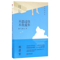 不恋过往不负流年(热气球上升精装典藏版)(精)