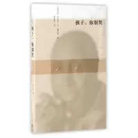 孩子你别哭/二十世纪外国文学大家小藏本/蜂鸟文丛