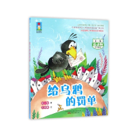给乌鸦的罚单(注音全彩美绘)/最动物系列/最小孩童书
