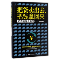 把货卖出去把钱拿回来(销售就这么简单)