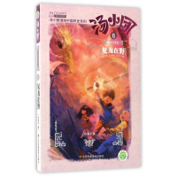 汤小团(东周列国卷8见龙在野)/汤小团漫游中国历史系列/