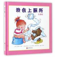 我会上厕所(女孩版)(精)