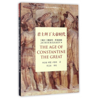 君士坦丁大帝时代(精)