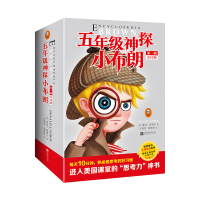 五年级神探小布朗(1-10共10册)/世界童书大师经典系
