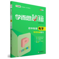 初中物理电学专项突破练习(全彩印刷)/学而思秘籍