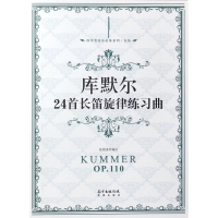 库默尔24首长笛旋律练习曲/西洋管弦乐必练系列